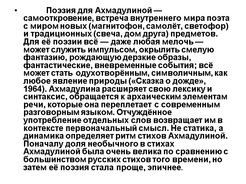 Поэзия для Ахмадулиной — самооткровение, встреча внутреннего мира поэта с миром новых (магнитофон, самолёт,